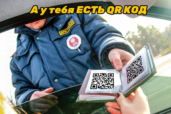 QR Код вместо Свидетельства о регистрации автомобиля