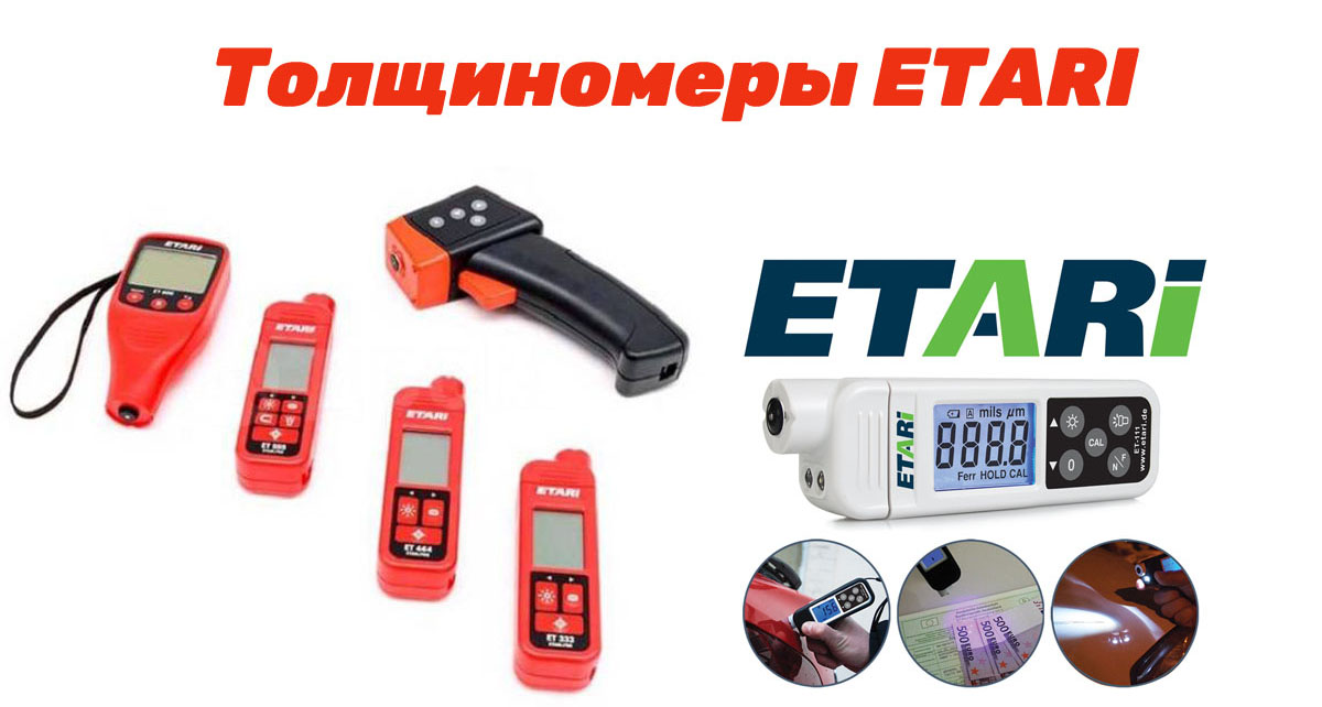 Автомобильные толщиномеры ETARI