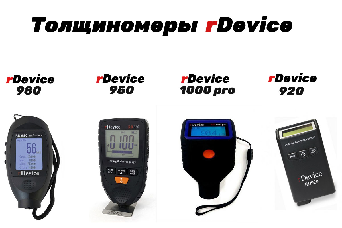 Толщиномеры rDevice - качество и надежность