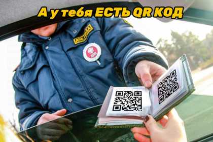 QR Код вместо Свидетельства о регистрации автомобиля